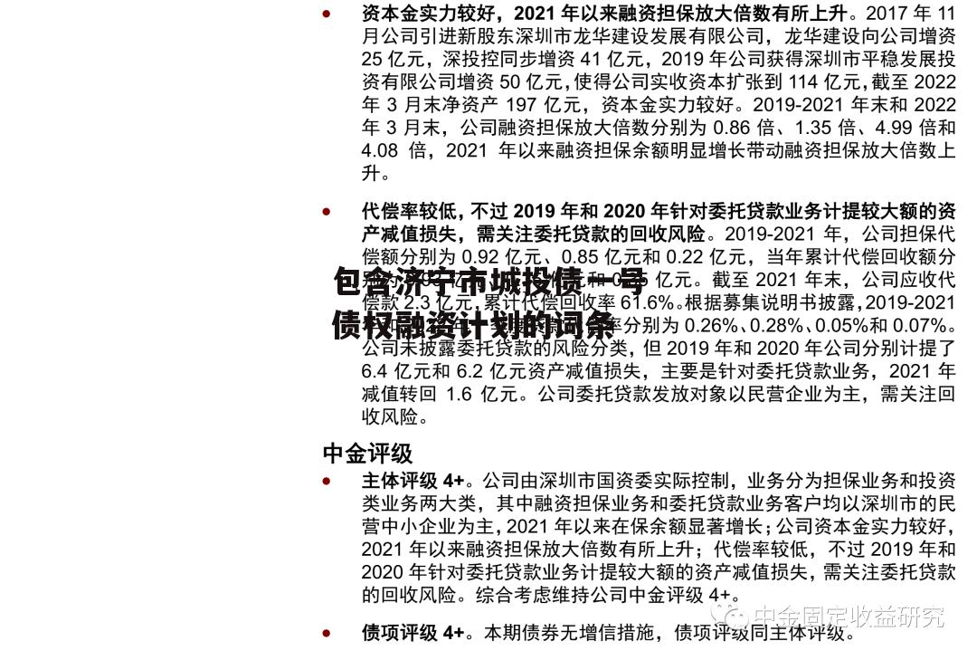 包含济宁市城投债一号债权融资计划的词条