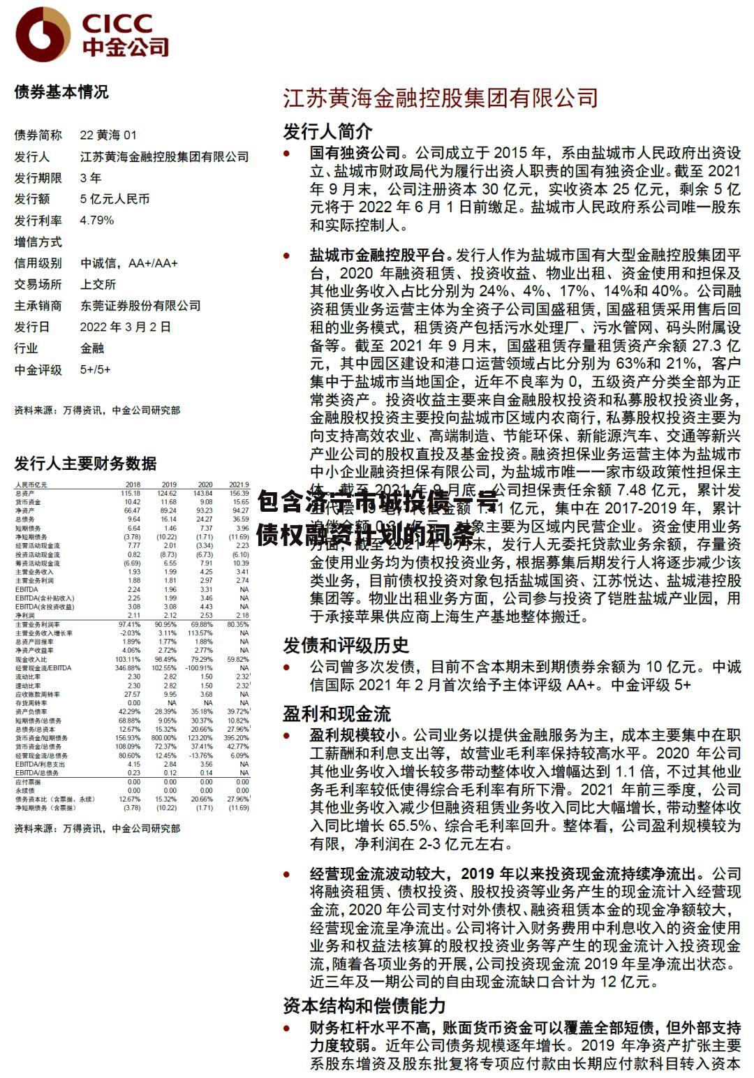 包含济宁市城投债一号债权融资计划的词条