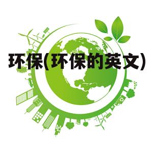 环保(环保的英文)