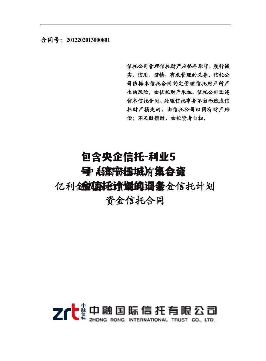 包含央企信托-利业5号（济宁任城）集合资金信托计划的词条