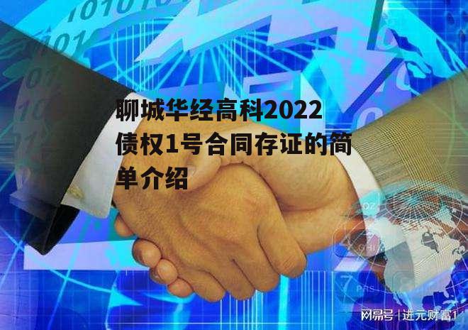 聊城华经高科2022债权1号合同存证的简单介绍