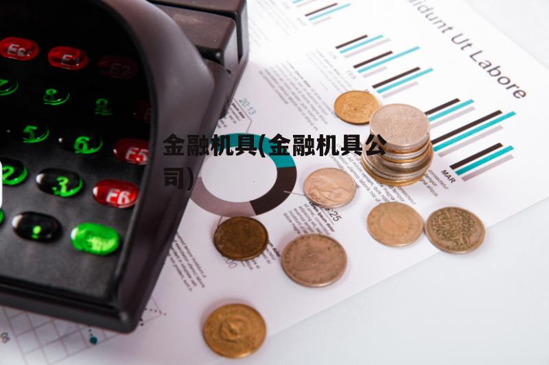 金融机具(金融机具公司)