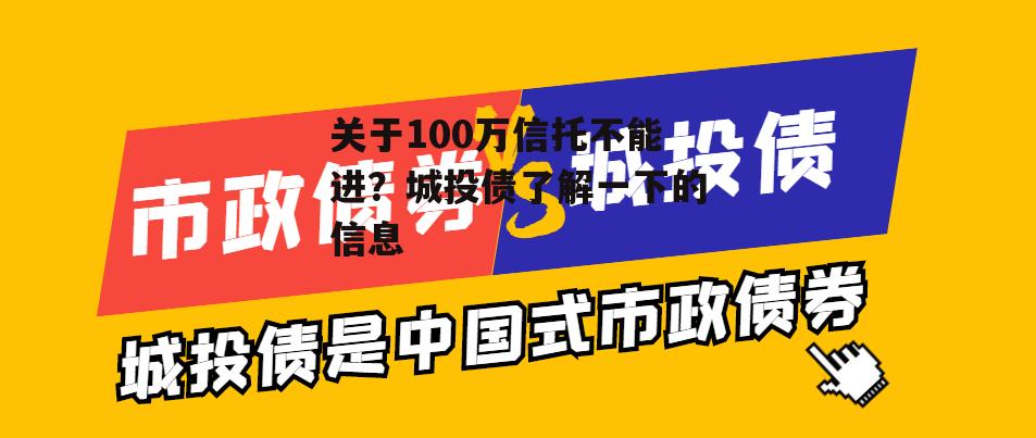 关于100万信托不能进？城投债了解一下的信息