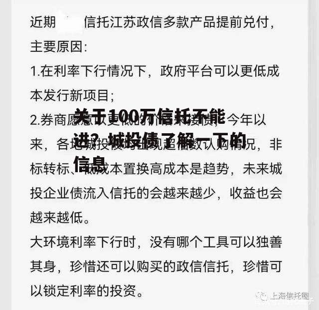 关于100万信托不能进？城投债了解一下的信息