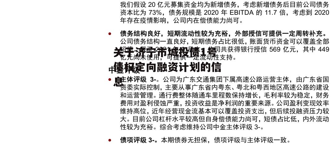 关于济宁市城投债1号债权定向融资计划的信息