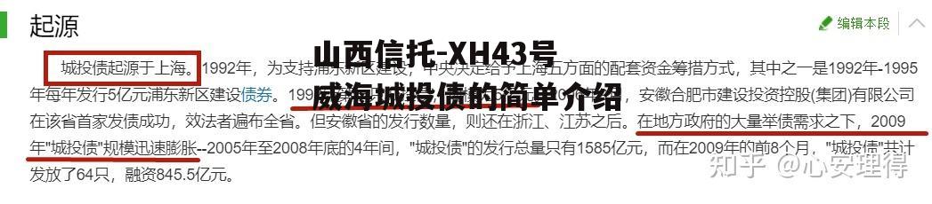 山西信托-XH43号威海城投债的简单介绍