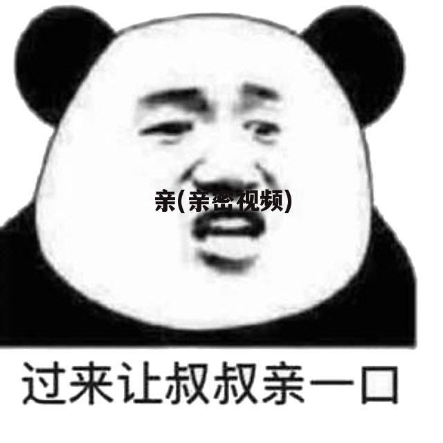 亲(亲密视频)