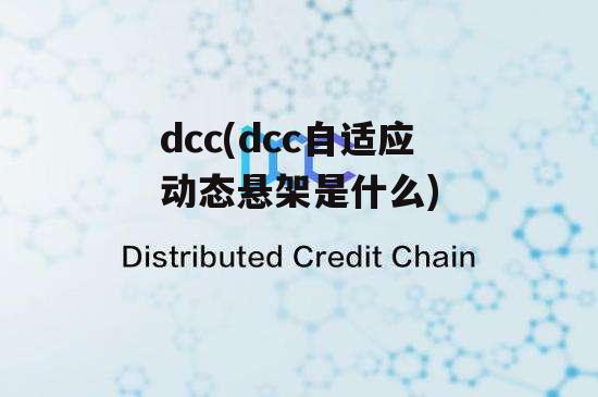 dcc(dcc自适应动态悬架是什么)