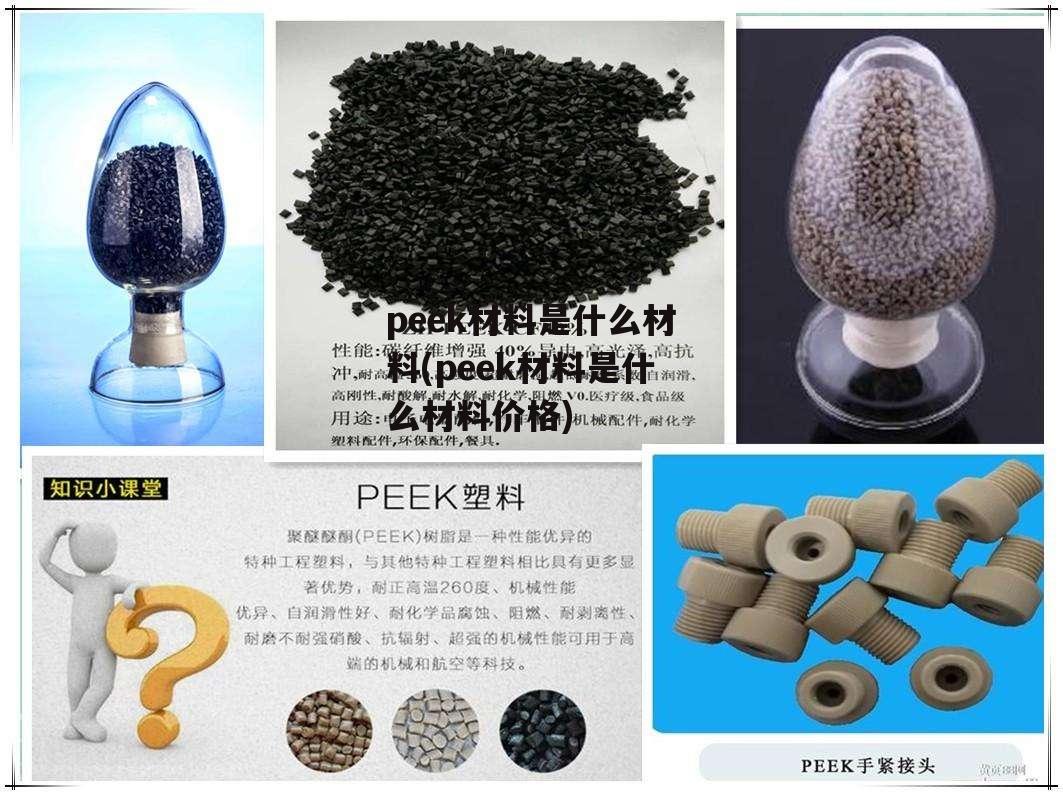 peek材料是什么材料(peek材料是什么材料价格)