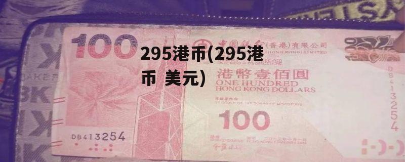 295港币(295港币 美元)