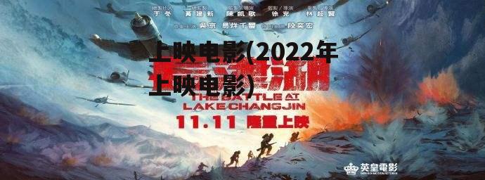 上映电影(2022年上映电影)