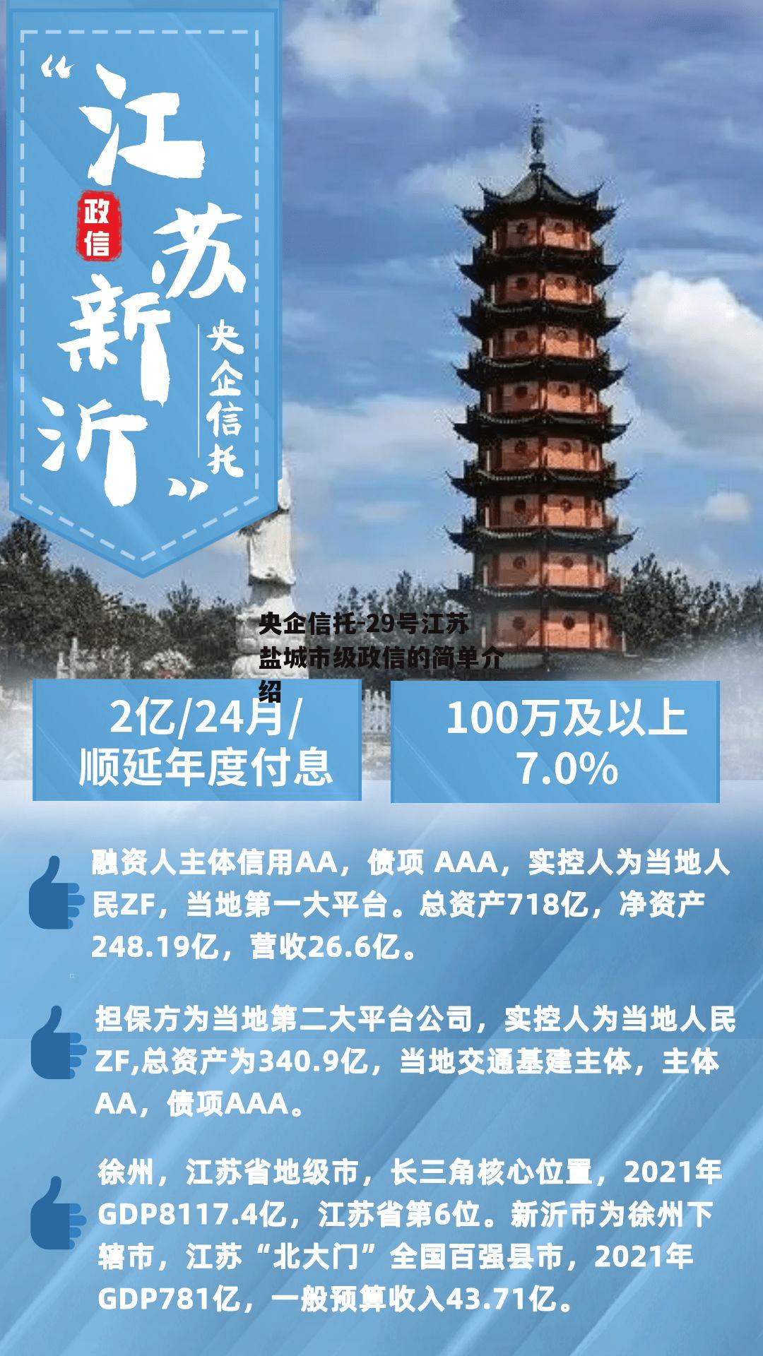 央企信托-29号江苏盐城市级政信的简单介绍