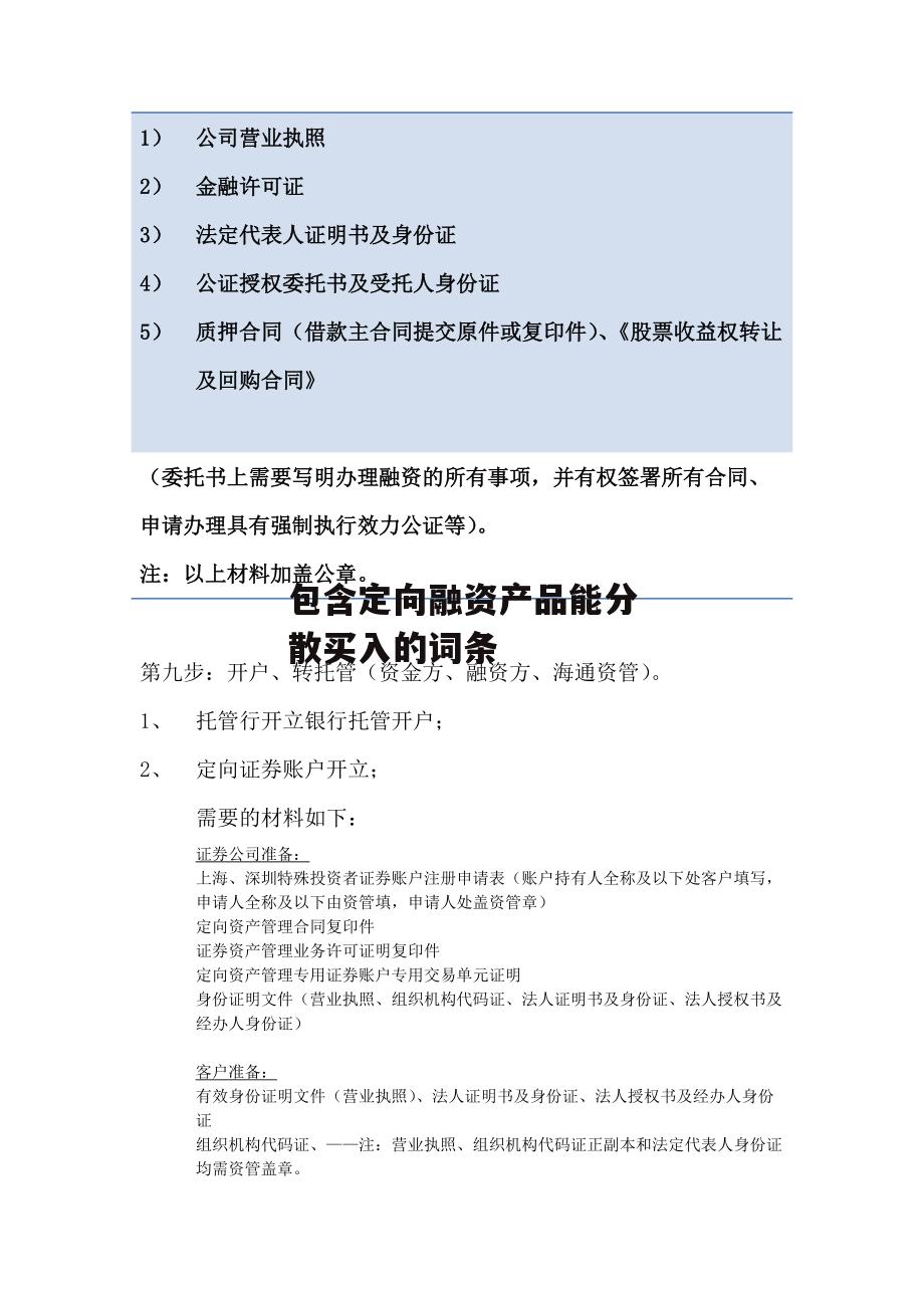 包含定向融资产品能分散买入的词条