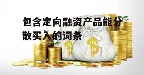 包含定向融资产品能分散买入的词条