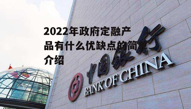 2022年政府定融产品有什么优缺点的简单介绍