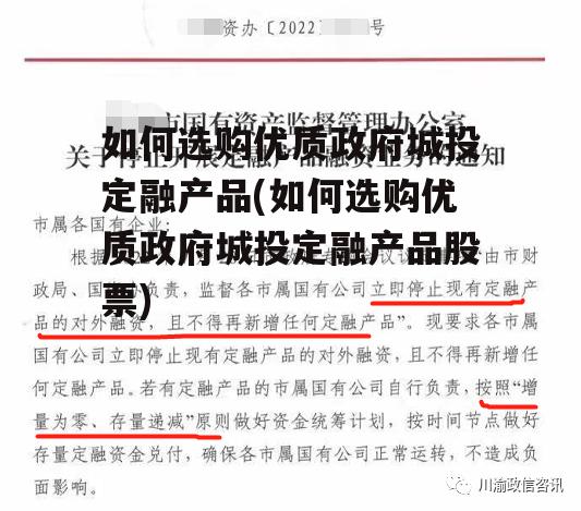 如何选购优质政府城投定融产品(如何选购优质政府城投定融产品股票)