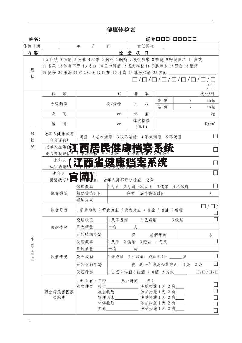 江西居民健康档案系统(江西省健康档案系统官网)