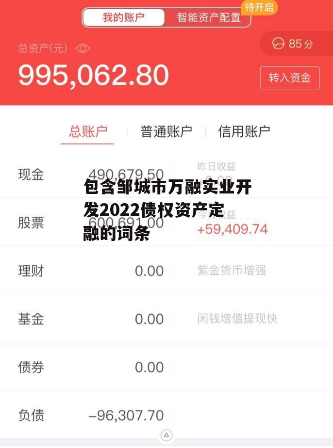 包含邹城市万融实业开发2022债权资产定融的词条