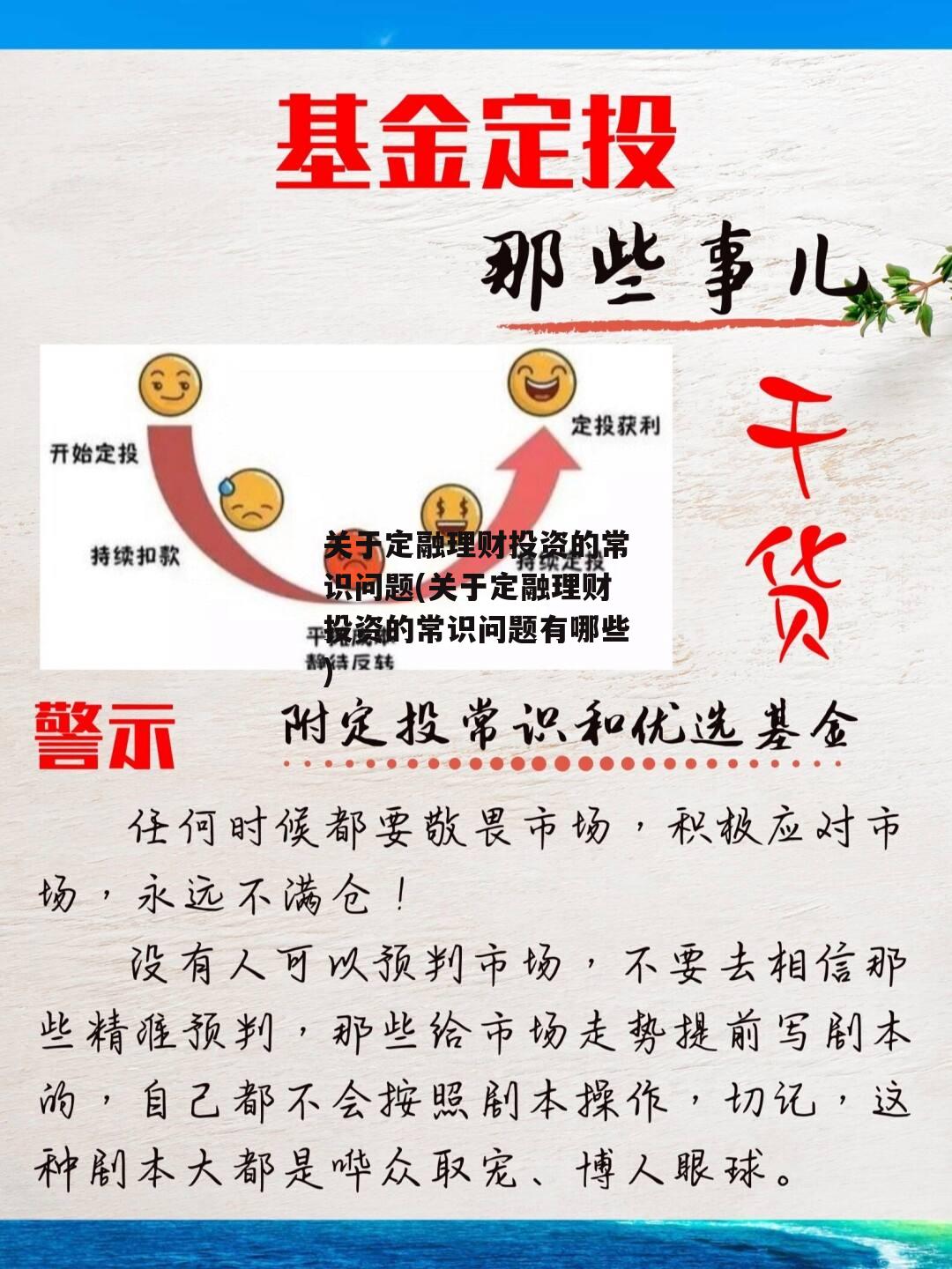 关于定融理财投资的常识问题(关于定融理财投资的常识问题有哪些)