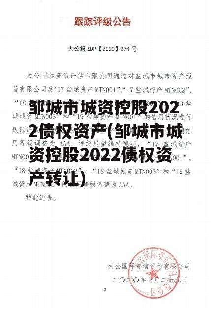 邹城市城资控股2022债权资产(邹城市城资控股2022债权资产转让)