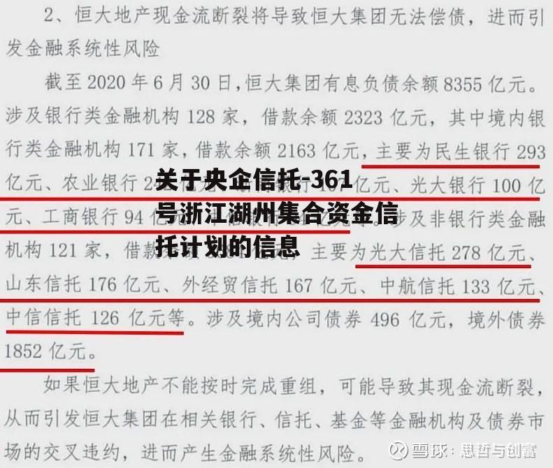 关于央企信托-361号浙江湖州集合资金信托计划的信息