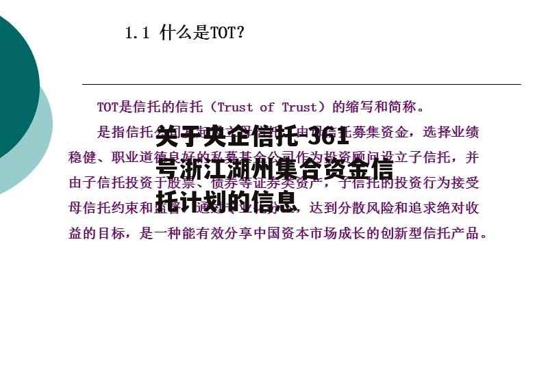 关于央企信托-361号浙江湖州集合资金信托计划的信息