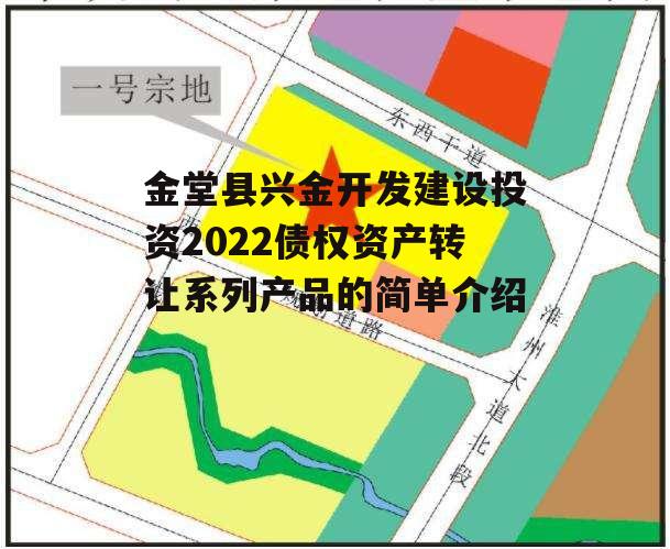 金堂县兴金开发建设投资2022债权资产转让系列产品的简单介绍