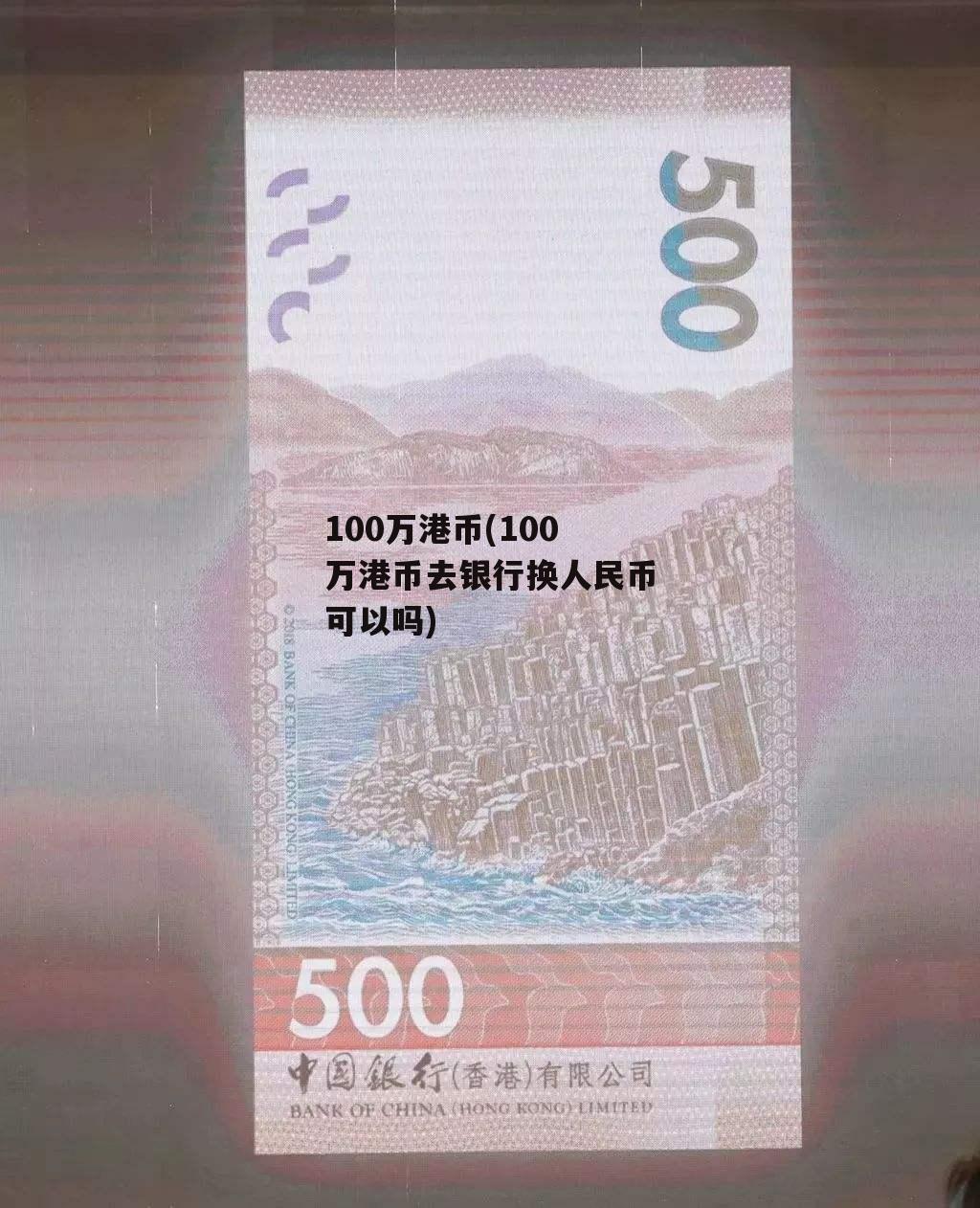 100万港币(100万港币去银行换人民币可以吗)