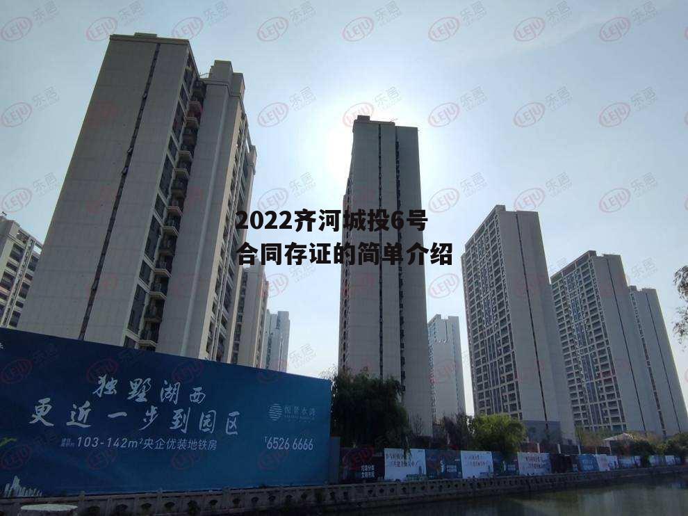 2022齐河城投6号合同存证的简单介绍