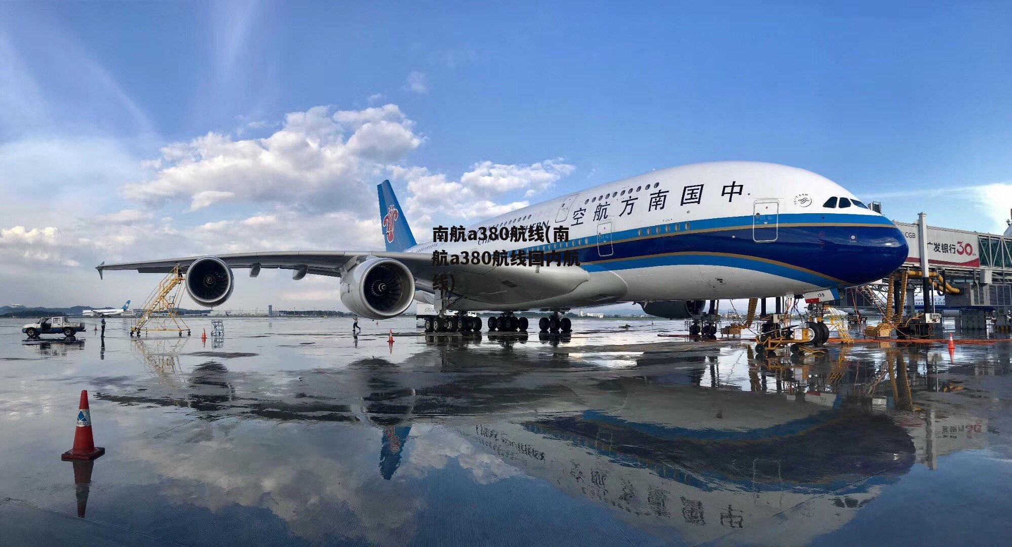 南航a380航线(南航a380航线国内航线)