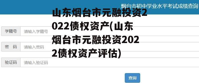 山东烟台市元融投资2022债权资产(山东烟台市元融投资2022债权资产评估)