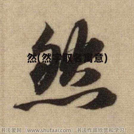 然(然字取名寓意)