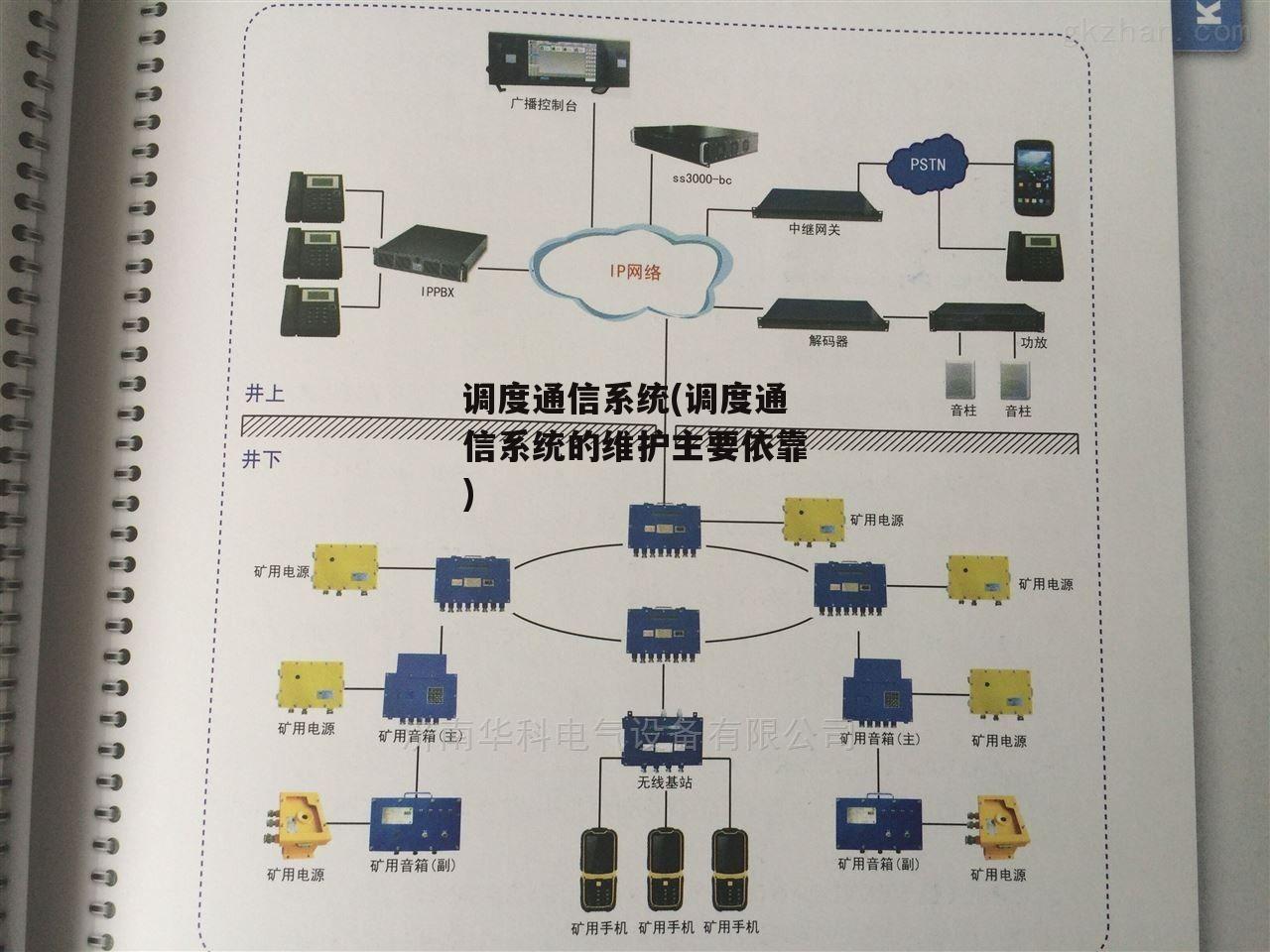 调度通信系统(调度通信系统的维护主要依靠)