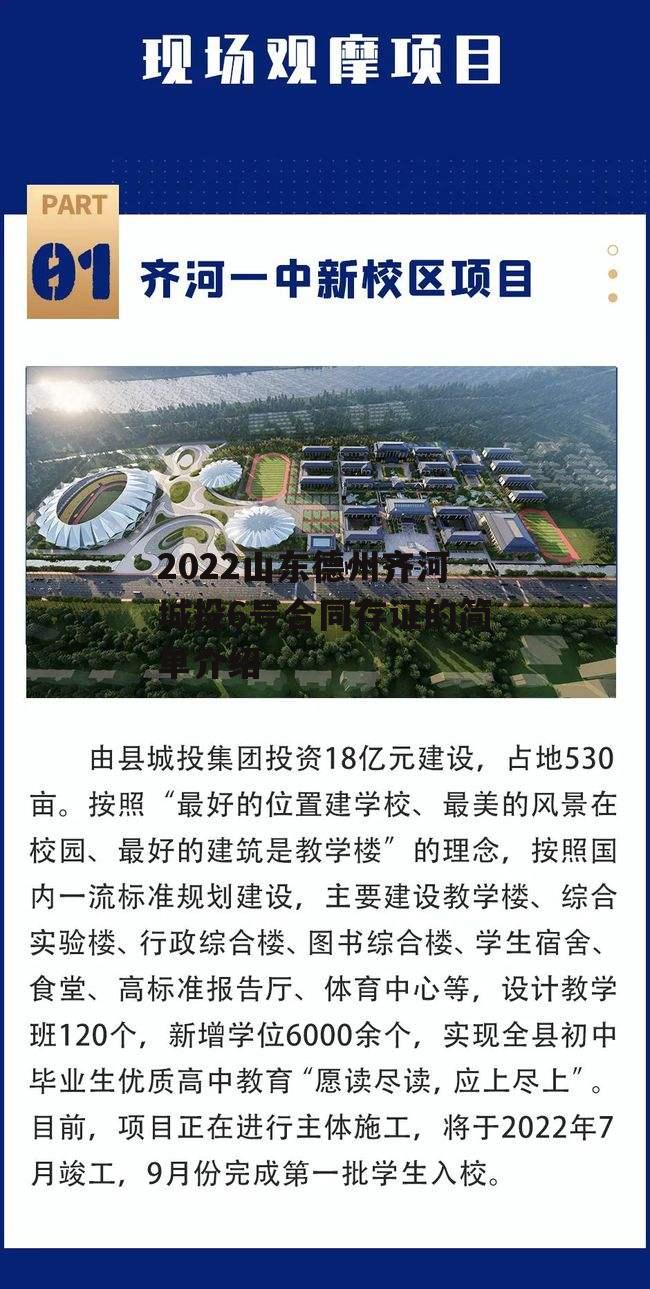 2022山东德州齐河城投6号合同存证的简单介绍