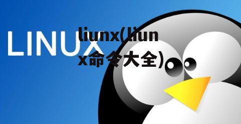 liunx(liunx命令大全)