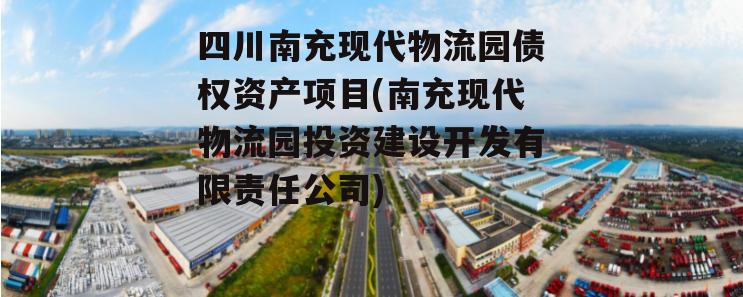 四川南充现代物流园债权资产项目(南充现代物流园投资建设开发有限责任公司)