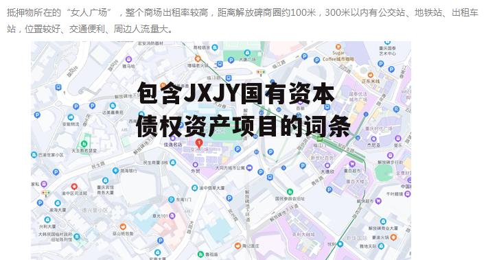 包含JXJY国有资本债权资产项目的词条