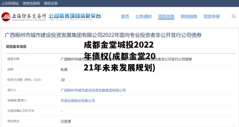 成都金堂城投2022年债权(成都金堂2021年未来发展规划)