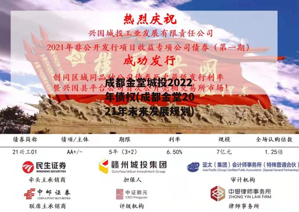 成都金堂城投2022年债权(成都金堂2021年未来发展规划)