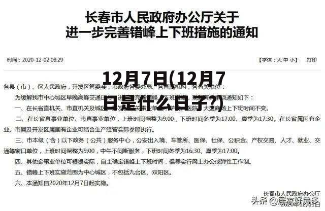 12月7日(12月7日是什么日子?)