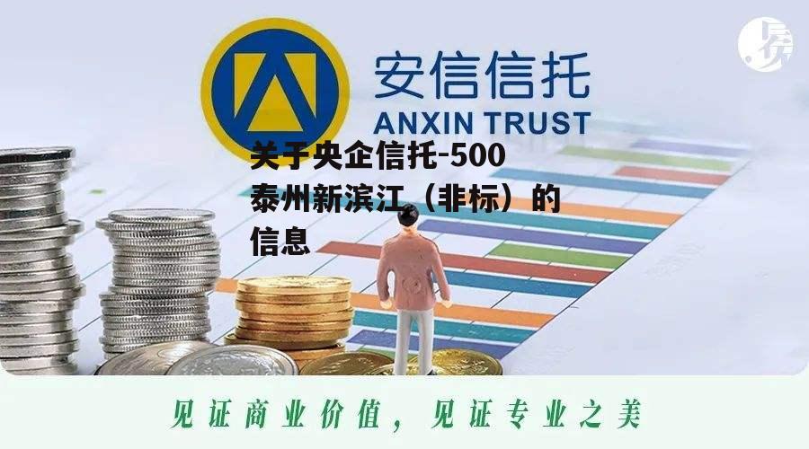 关于央企信托-500泰州新滨江（非标）的信息