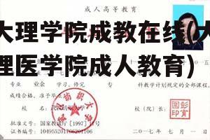 大理学院成教在线(大理医学院成人教育)