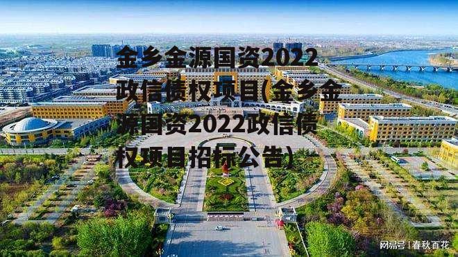 金乡金源国资2022政信债权项目(金乡金源国资2022政信债权项目招标公告)