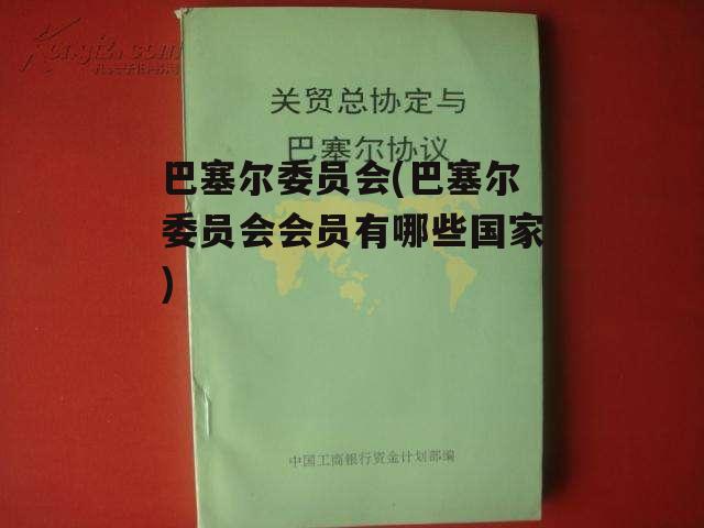 巴塞尔委员会(巴塞尔委员会会员有哪些国家)