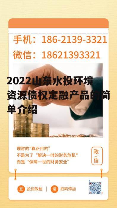 2022山东水投环境资源债权定融产品的简单介绍