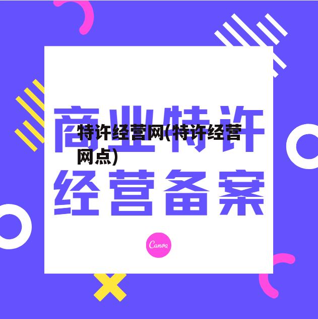 特许经营网(特许经营网点)