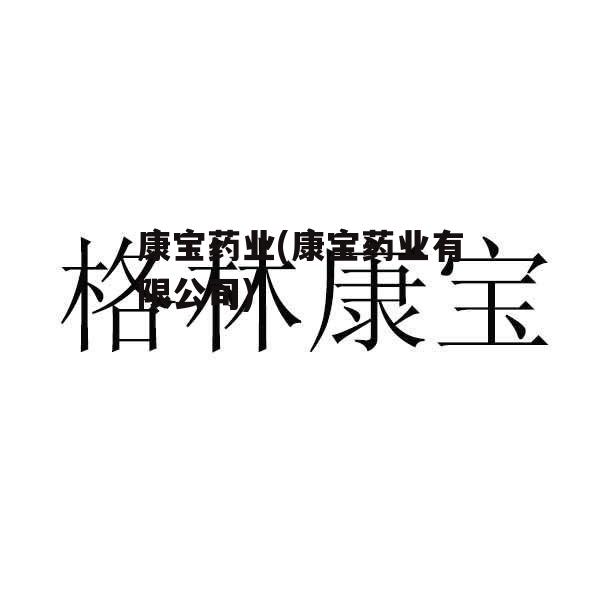 康宝药业(康宝药业有限公司)