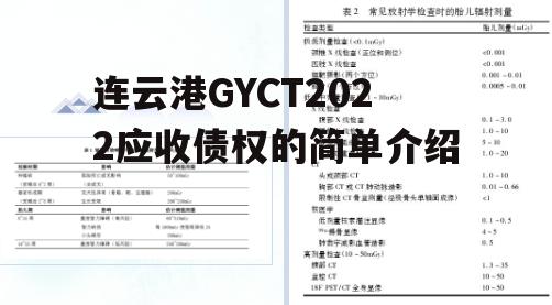 连云港GYCT2022应收债权的简单介绍