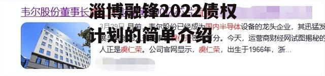 淄博融锋2022债权计划的简单介绍