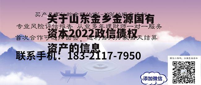 关于山东金乡金源国有资本2022政信债权资产的信息